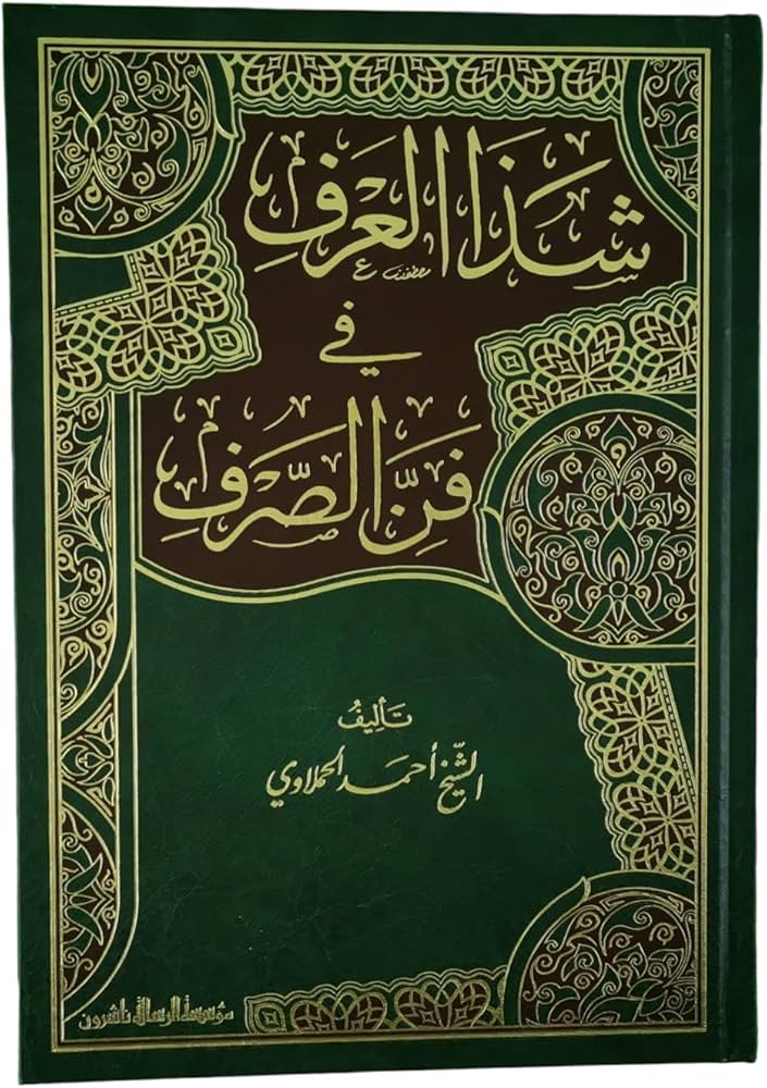 شذا العرف في فن الصرف