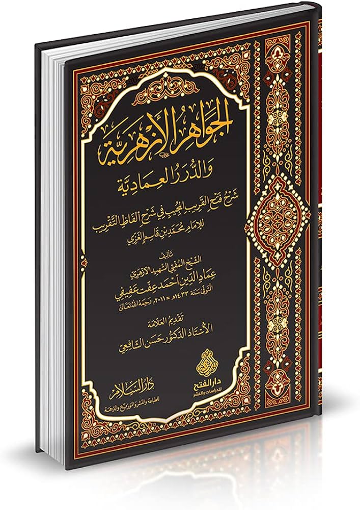 الجواهر الازهرية والدرر العمادية شرح فتح القريب المجيب في شرح الفاظ التقريب