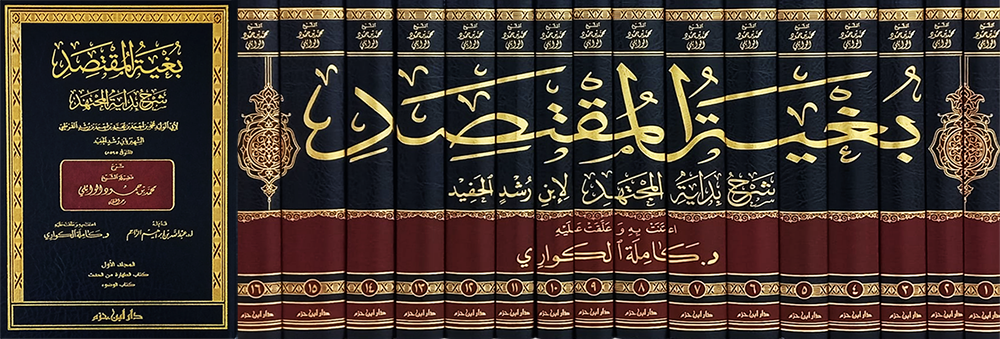 بغية المقتصد شرح بداية المجتهد 1 / 16   