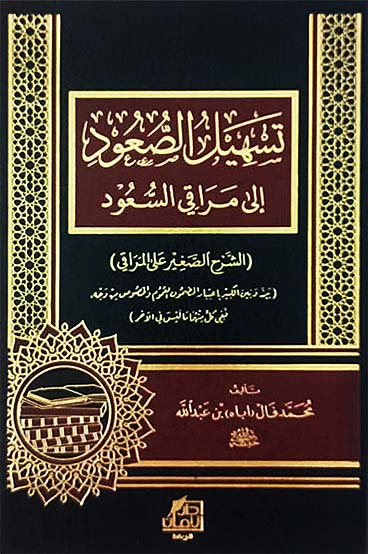 تسهيل الصعود إلى مراقي السعود ( الشرح الصغير على المراقي )  