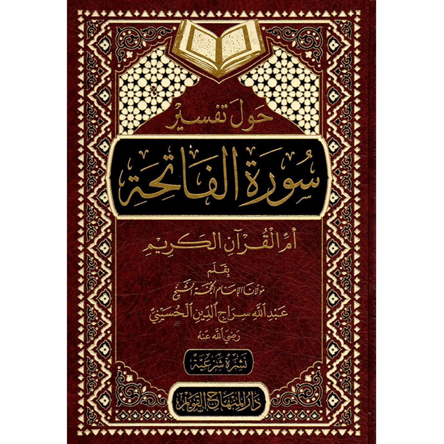 حول تفسير سورة الفاتحة ام القران الكريم