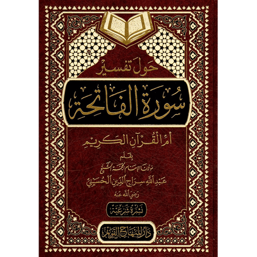 حول تفسير سورة الفاتحة ام القران الكريم