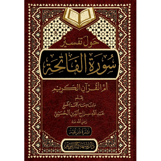 حول تفسير سورة الفاتحة ام القران الكريم