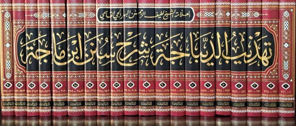 تهذيب الديباجة شرح سنن ابن ماجة20/1