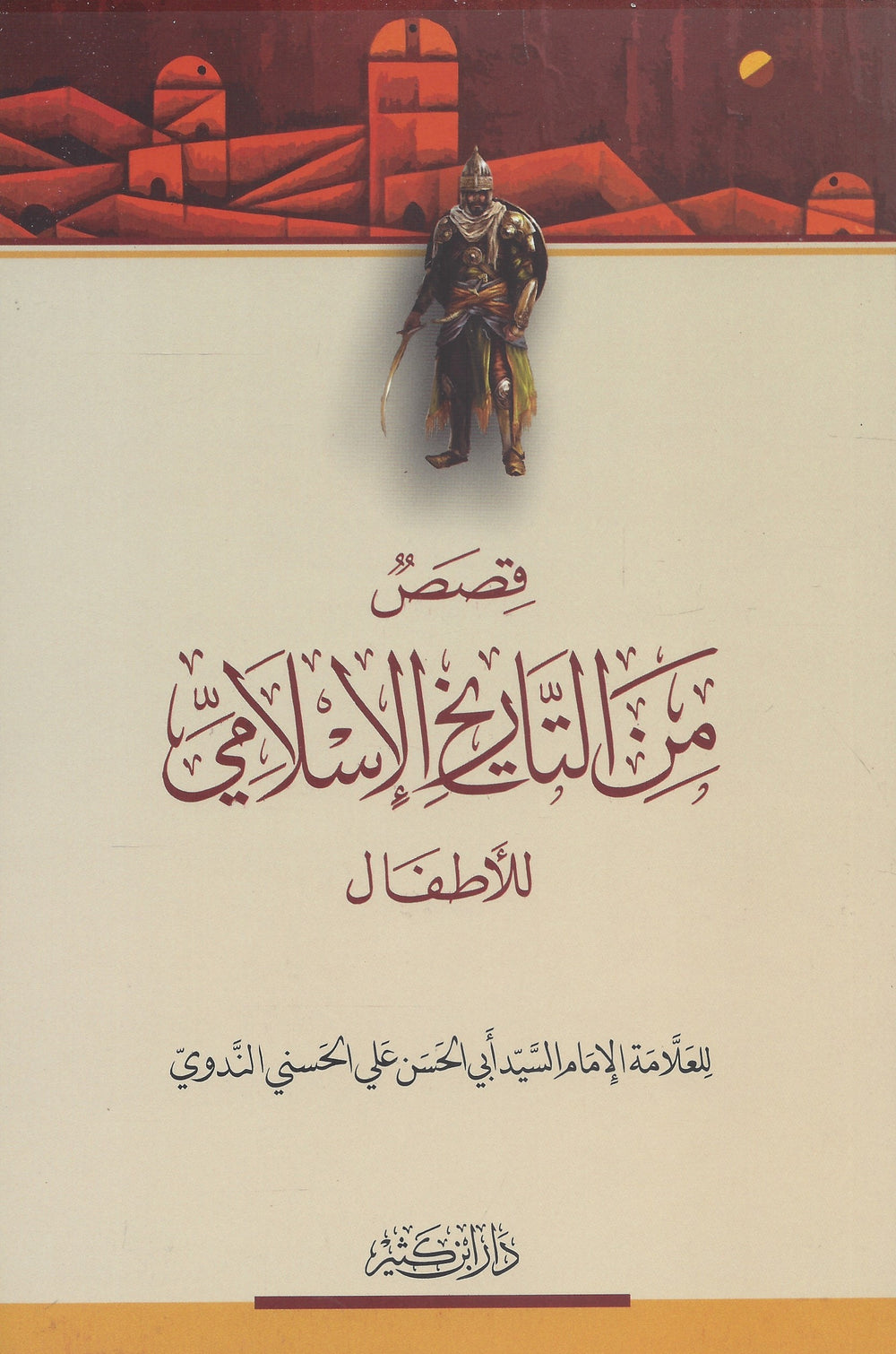 قصص من التاريخ الإسلامي للأطفال