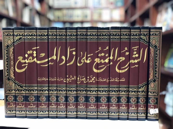 الشرح الممتع على زاد المستقنع للشيخ العثيمين رحمه الله تعالى 1/15
