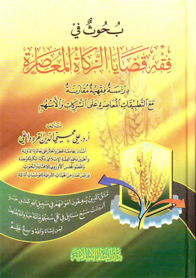 بحوث في فقه قضايا الزكاة المعاصرة