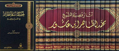 آثار فضيلة الشيخ محمد الطاهر ابن عاشور 1 / 17