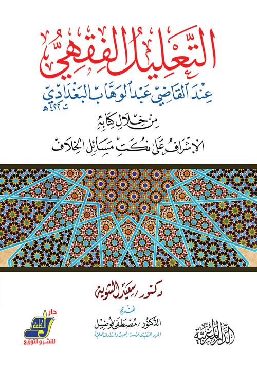 التعليل الفقهي عند القاضي عبد الوهاب البغدادي من خلال كتابة الإشراف علي نكت مسائل الخلاف