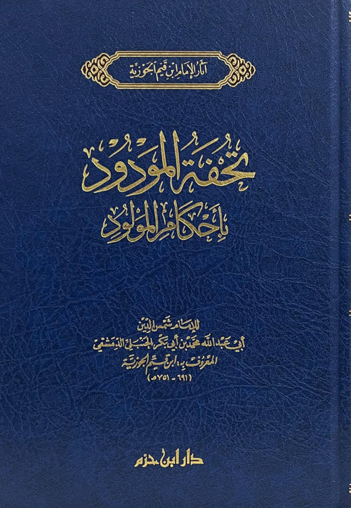 تحفة المودود بأحكام المولود  