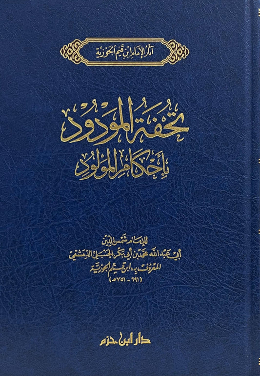 تحفة المودود بأحكام المولود  