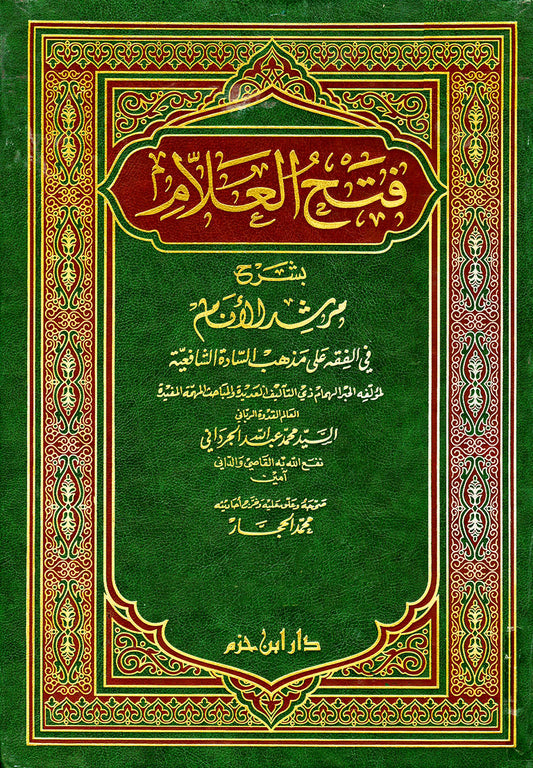 فتح العلام بشرح مرشد الأنام في الفقه على مذهب الشافعية 1 / 5