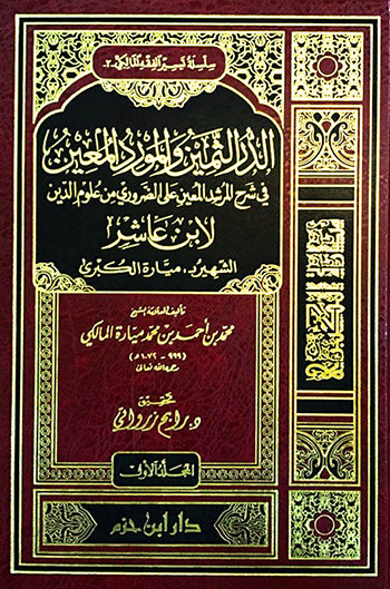 الدر الثمين والمورد المعين في شرح المرشد المعين على الضروري من علوم الدين 1 / 2