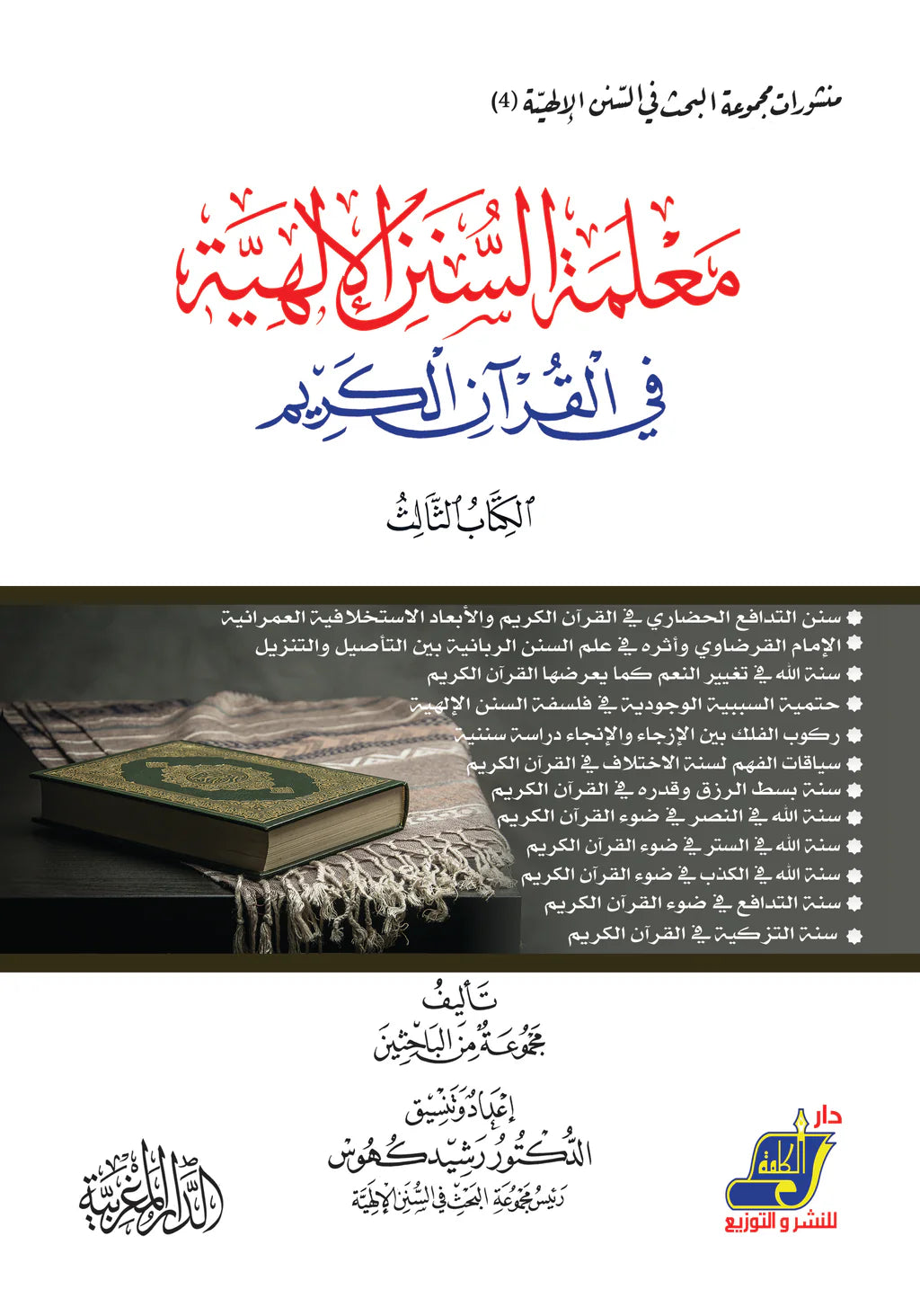 معلمة السنن الالهية في القران الكريم الكتاب الثالث