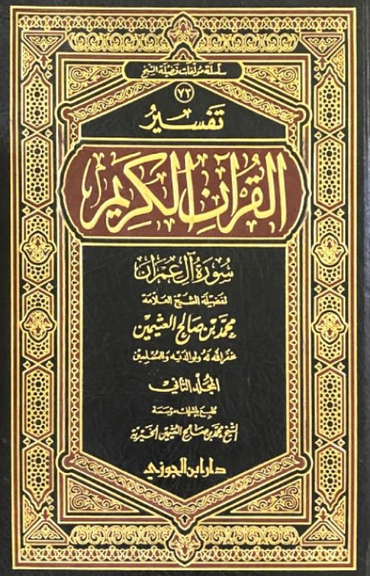 تفسير القرآن الكريم سورة آل عمران 2/1