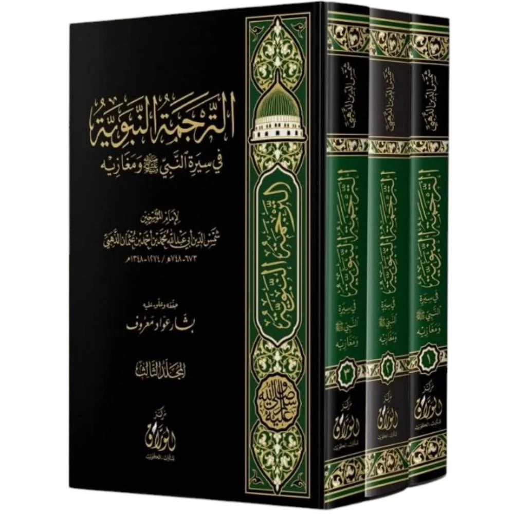 الترجمة النبوية في سيرة النبي صلى الله عليه وسلم ومغازيه 3/1