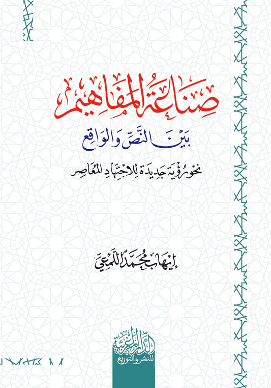 صناعة المفاهيم بين النص والواقع نحو رؤية للاجتهاد المعاصر