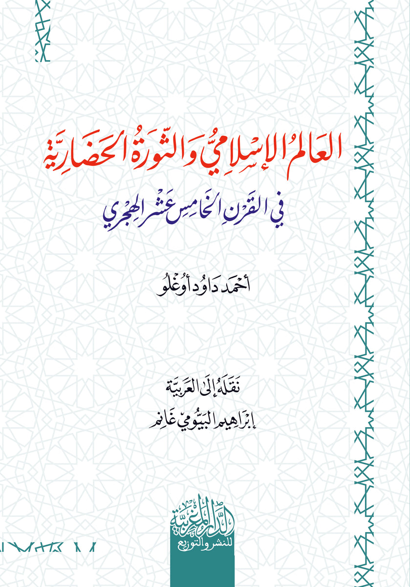 العالم الإسلامي والثورة الحضارية في القرن الخامس عشر الهجري