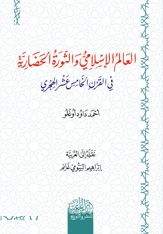 العالم الإسلامي والثورة الحضارية في القرن الخامس عشر الهجري