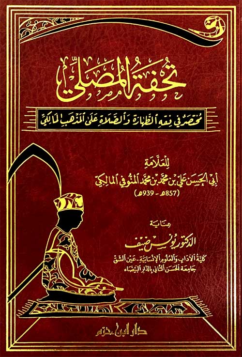 تحفة المصلي   