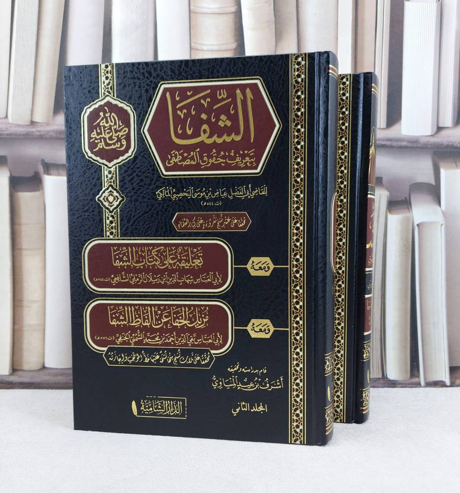 الشفا بتعريف حقوق المصطفى ومعه تعليقة على كتاب الشفا ومعه مزيل الخفا عن ألفاظ الشفا 2/1