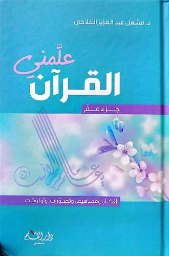 علمني القرآن جزء عم