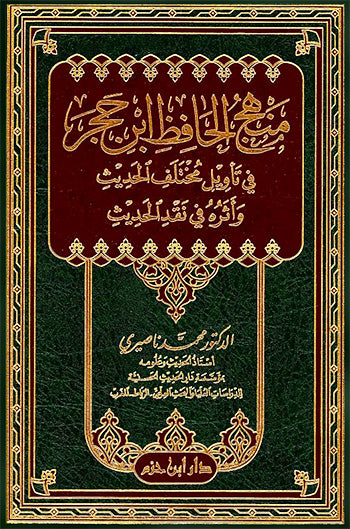 منهج الحافظ ابن حجر في تأويل مختلف الحديث وأثره في نقد الحديث
