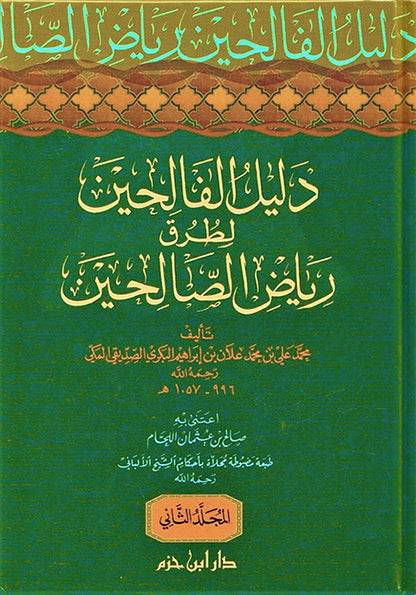 دليل الفالحين لطرق رياض الصالحين  1 / 3