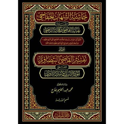 حاشية الشهاب البيضاوي 27/1