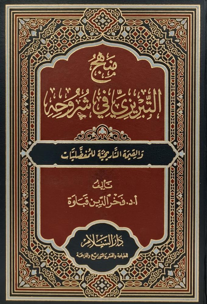 منهج التبريزي في شروحه والقيمة التاريخية للمفضليات