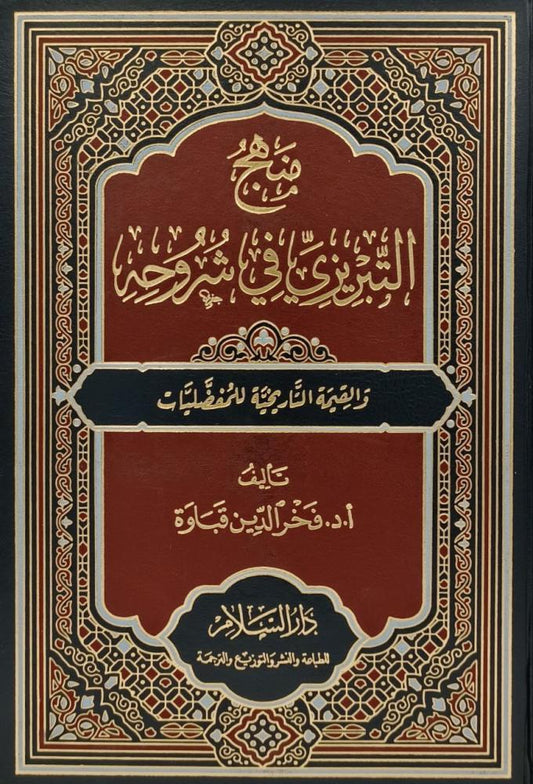 منهج التبريزي في شروحه والقيمة التاريخية للمفضليات