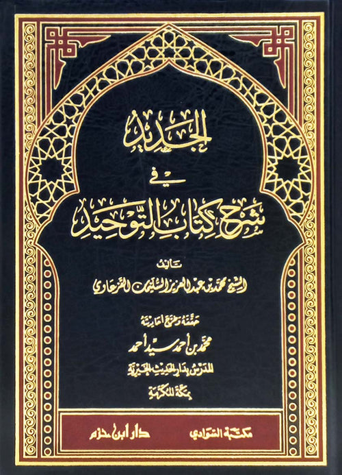 الجديد في شرح كتاب التوحيد