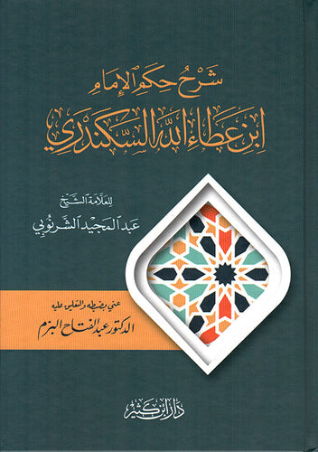 شرح حكم الإمام ابن عطاء الله السكندري