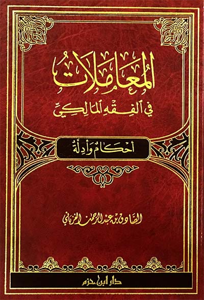 المعاملات في الفقه المالكي   