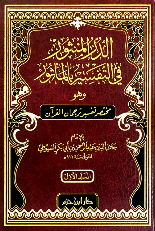الدر المنثور في التفسير بالمأثور  1 / 2     