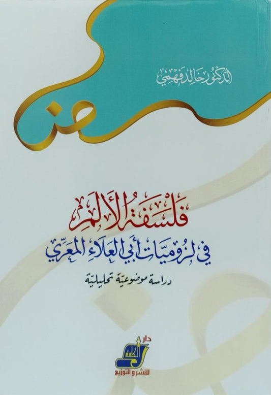 فلسفة الالم في لزوميات أبي العلاء المعري