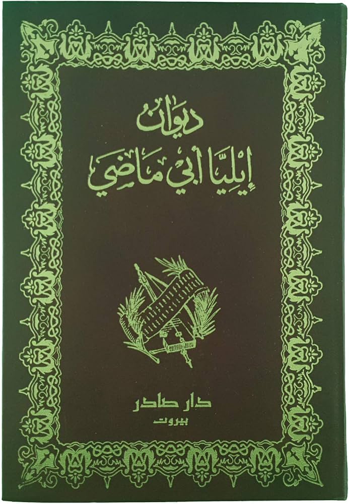 ديوان إيليا أبي ماضي