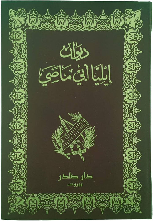 ديوان إيليا أبي ماضي