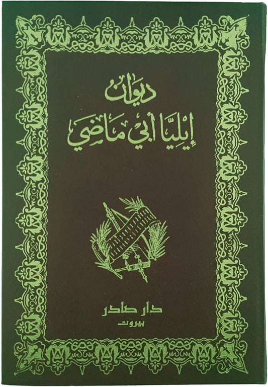 ديوان إيليا أبي ماضي