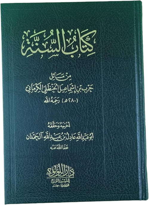 كتاب السنة من مسائل حرب بن إسماعيل الحنظلي الكرماني