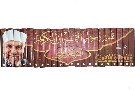 تفسير وخواطر الشعراوي 1/22