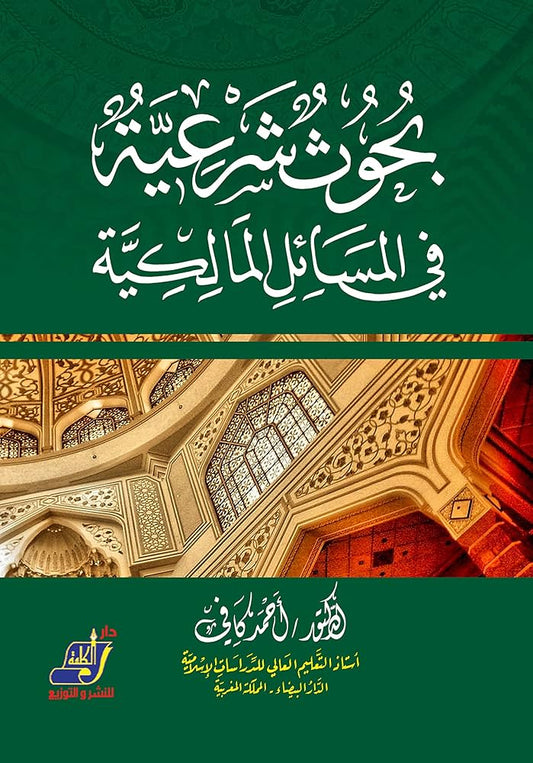 بحوث شرعية في المسألة المالكية