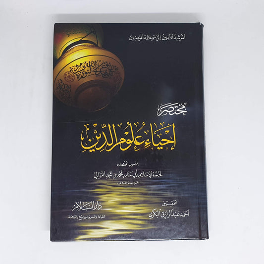 مختصر احياء علوم الدين