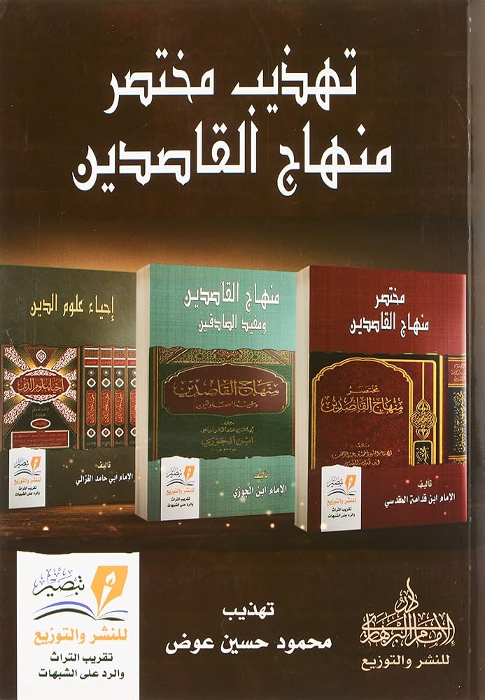 تهذيب مختصر منهاج القاصدين