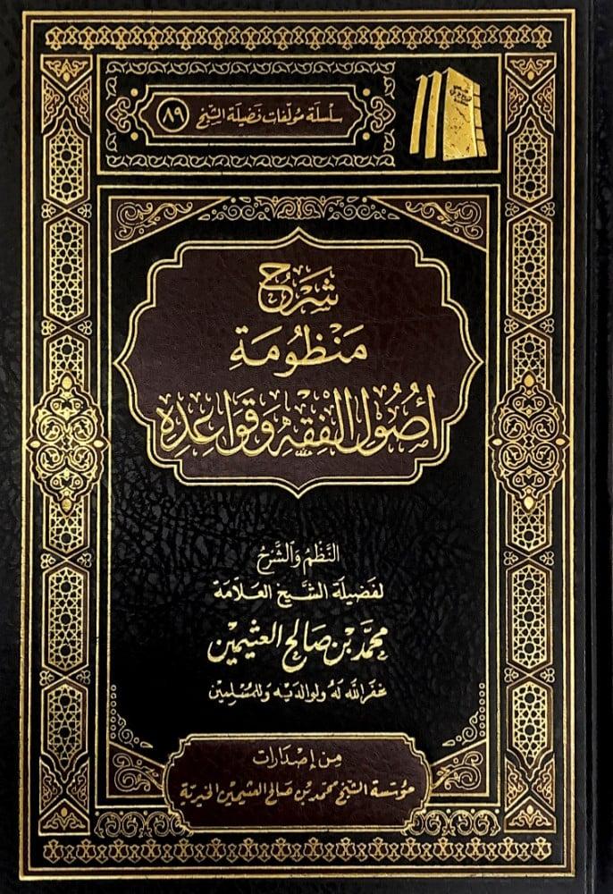 شرح منظومة اصول الفقه وقواعده