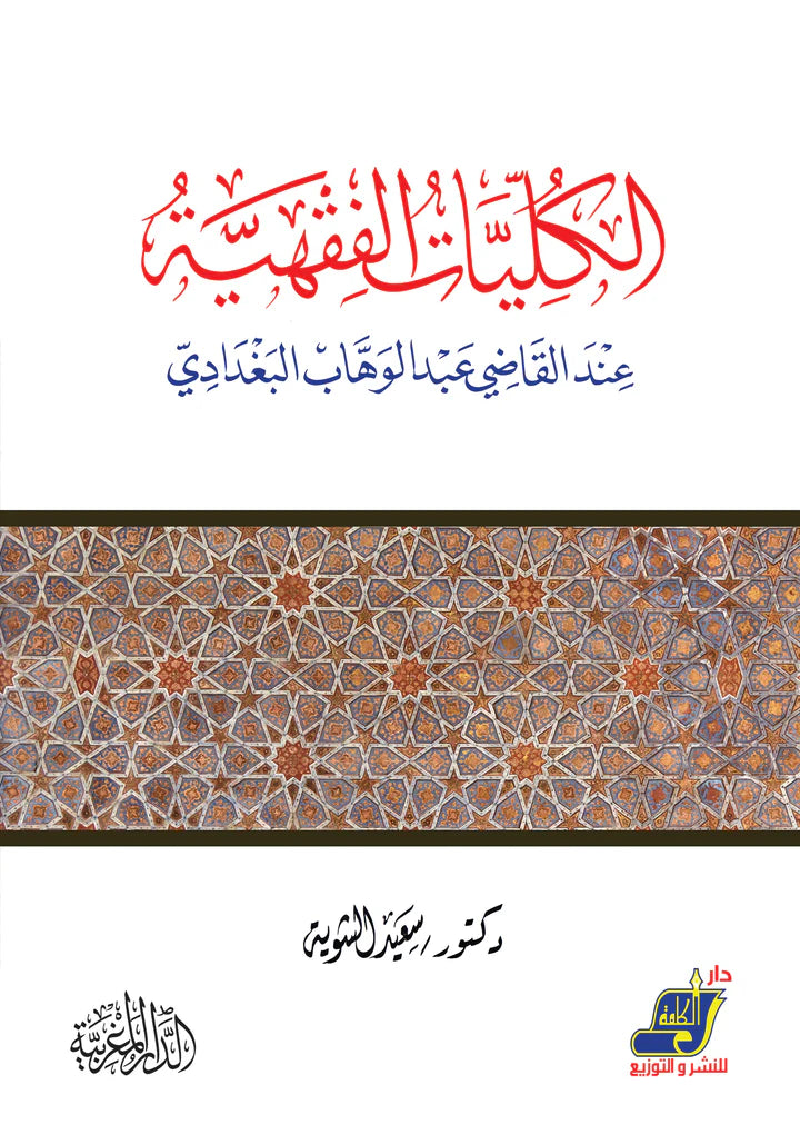 الكليات الفقهية عند القاضي عبد الوهاب البغدادي