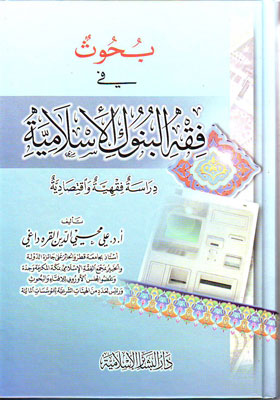 بحوث في فقه البنوك