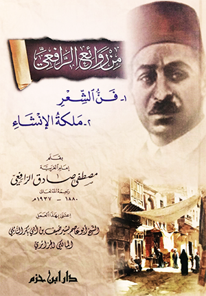 من روائع الرافعي   