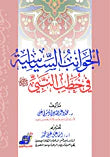 الجوانب السياسية في خطب النبي
