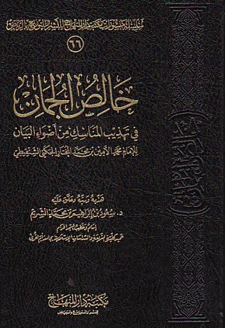 خالص الجمان في تهذيب المناسك من أضواء البيان
